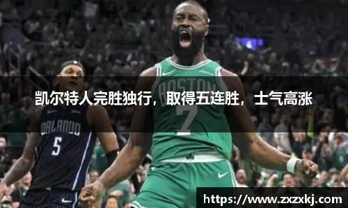凯尔特人完胜独行，取得五连胜，士气高涨