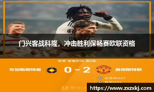 门兴客战科隆，冲击胜利保畅赛欧联资格