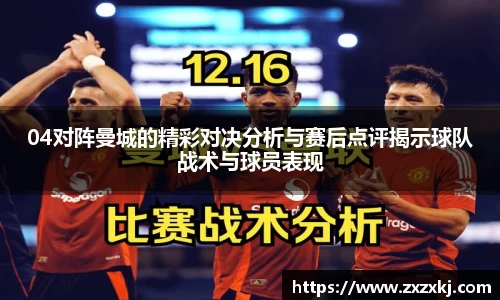 04对阵曼城的精彩对决分析与赛后点评揭示球队战术与球员表现