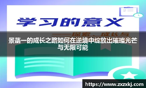 景菡一的成长之路如何在逆境中绽放出璀璨光芒与无限可能