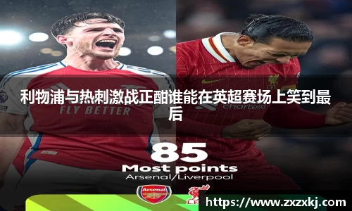 利物浦与热刺激战正酣谁能在英超赛场上笑到最后