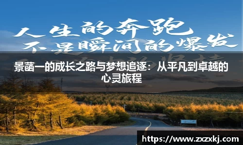 景菡一的成长之路与梦想追逐：从平凡到卓越的心灵旅程
