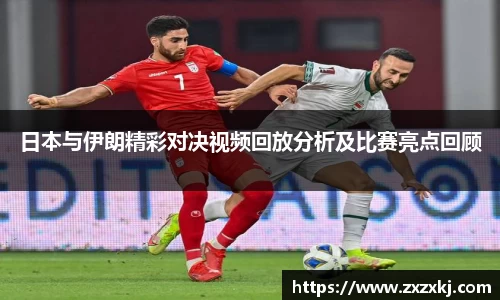 日本与伊朗精彩对决视频回放分析及比赛亮点回顾