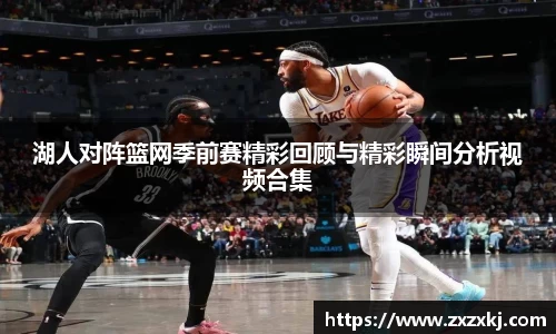 湖人对阵篮网季前赛精彩回顾与精彩瞬间分析视频合集