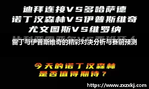 雷丁与伊普斯维奇的精彩对决分析与赛前预测