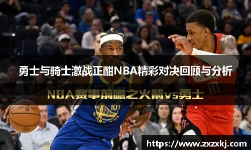 勇士与骑士激战正酣NBA精彩对决回顾与分析