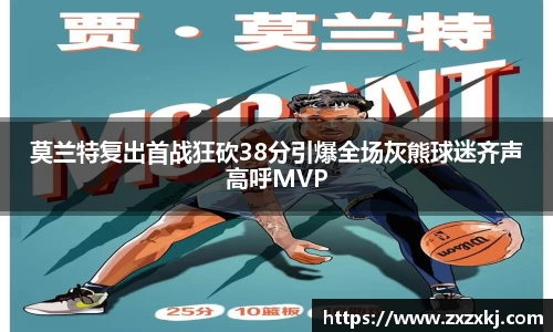 莫兰特复出首战狂砍38分引爆全场灰熊球迷齐声高呼MVP