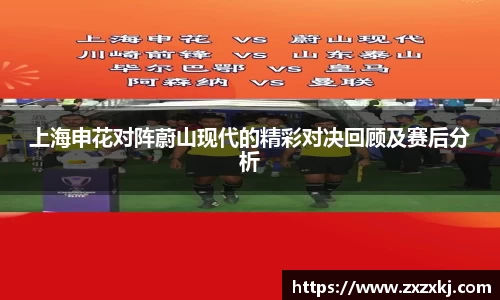 上海申花对阵蔚山现代的精彩对决回顾及赛后分析