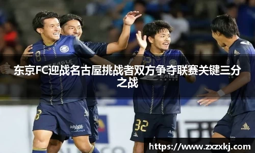 东京FC迎战名古屋挑战者双方争夺联赛关键三分之战