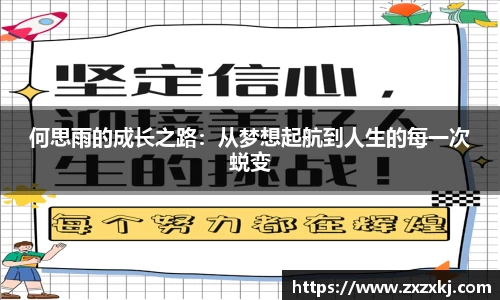 何思雨的成长之路：从梦想起航到人生的每一次蜕变