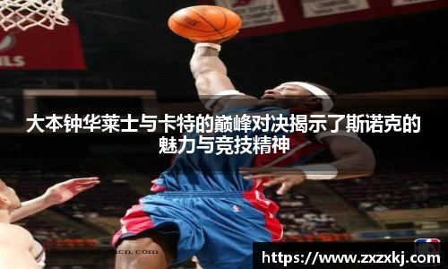 大本钟华莱士与卡特的巅峰对决揭示了斯诺克的魅力与竞技精神