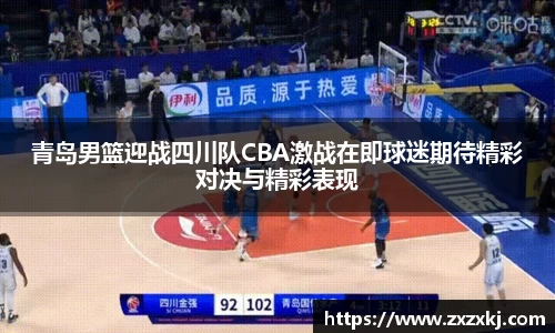 青岛男篮迎战四川队CBA激战在即球迷期待精彩对决与精彩表现