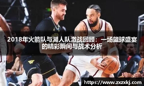 2018年火箭队与湖人队激战回顾：一场篮球盛宴的精彩瞬间与战术分析