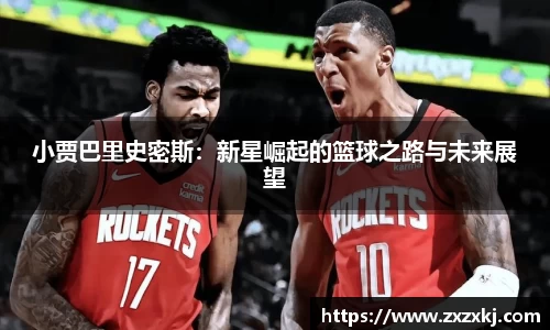 小贾巴里史密斯：新星崛起的篮球之路与未来展望