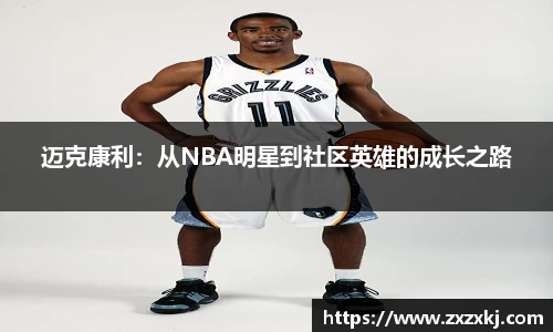 迈克康利：从NBA明星到社区英雄的成长之路