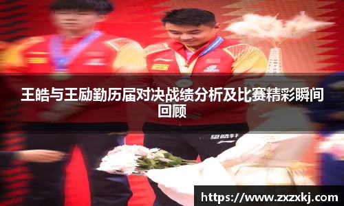 王皓与王励勤历届对决战绩分析及比赛精彩瞬间回顾