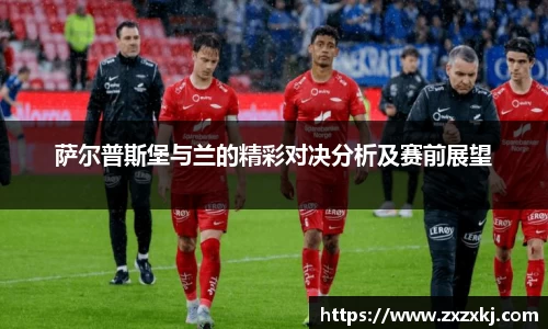 萨尔普斯堡与兰的精彩对决分析及赛前展望