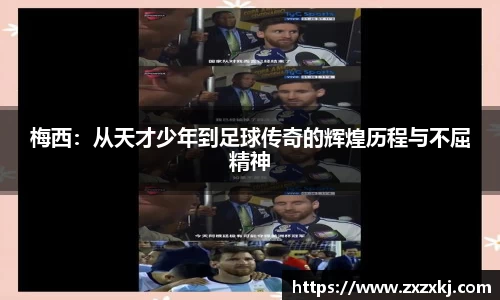 梅西：从天才少年到足球传奇的辉煌历程与不屈精神