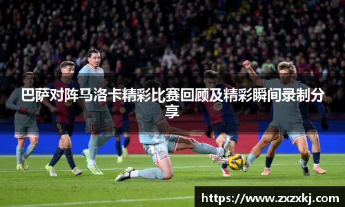 巴萨对阵马洛卡精彩比赛回顾及精彩瞬间录制分享