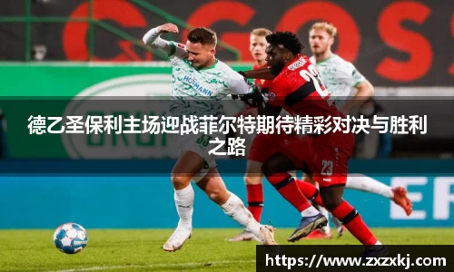德乙圣保利主场迎战菲尔特期待精彩对决与胜利之路