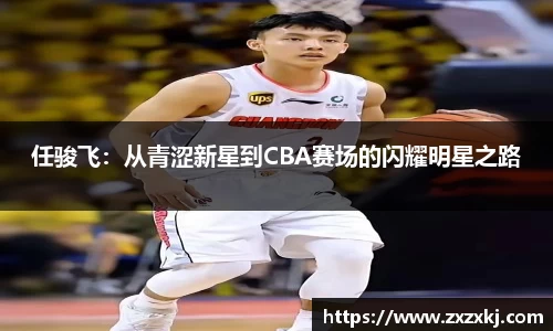 任骏飞：从青涩新星到CBA赛场的闪耀明星之路