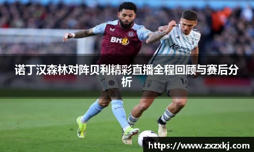 诺丁汉森林对阵贝利精彩直播全程回顾与赛后分析
