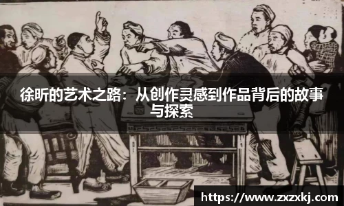 徐昕的艺术之路：从创作灵感到作品背后的故事与探索