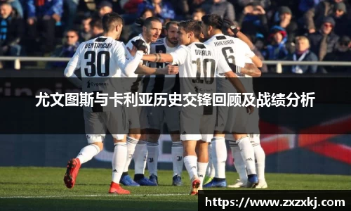 尤文图斯与卡利亚历史交锋回顾及战绩分析