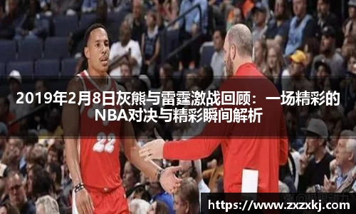 2019年2月8日灰熊与雷霆激战回顾：一场精彩的NBA对决与精彩瞬间解析