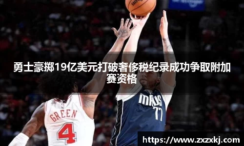 勇士豪掷19亿美元打破奢侈税纪录成功争取附加赛资格