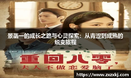 景菡一的成长之路与心灵探索：从青涩到成熟的蜕变旅程