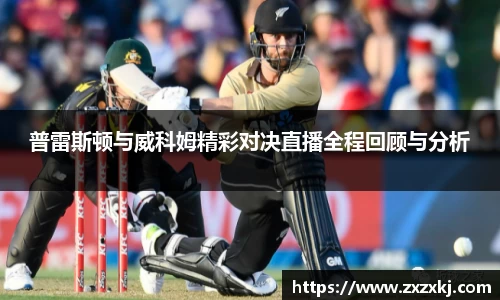 普雷斯顿与威科姆精彩对决直播全程回顾与分析