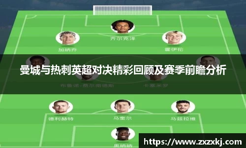 曼城与热刺英超对决精彩回顾及赛季前瞻分析