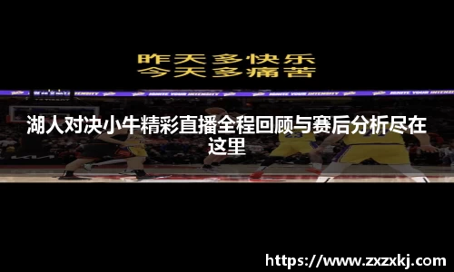 湖人对决小牛精彩直播全程回顾与赛后分析尽在这里
