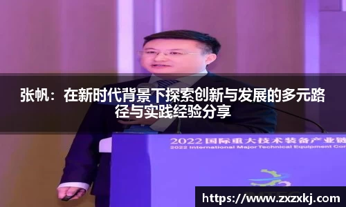 张帆：在新时代背景下探索创新与发展的多元路径与实践经验分享
