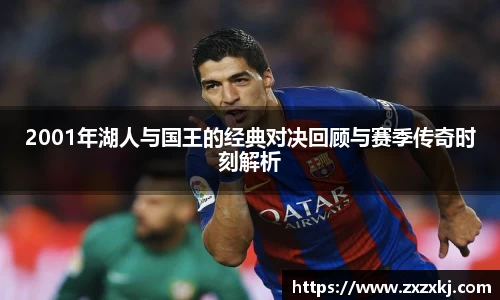 2001年湖人与国王的经典对决回顾与赛季传奇时刻解析