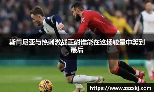 斯肯尼亚与热刺激战正酣谁能在这场较量中笑到最后