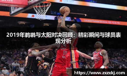 2019年鹈鹕与太阳对决回顾：精彩瞬间与球员表现分析