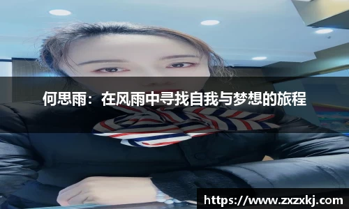 何思雨：在风雨中寻找自我与梦想的旅程
