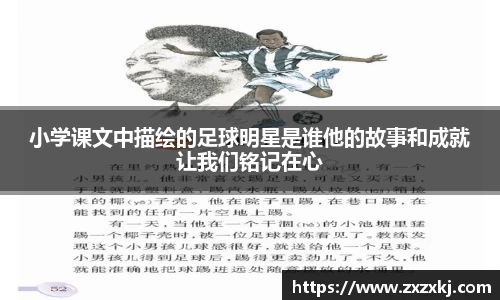 小学课文中描绘的足球明星是谁他的故事和成就让我们铭记在心