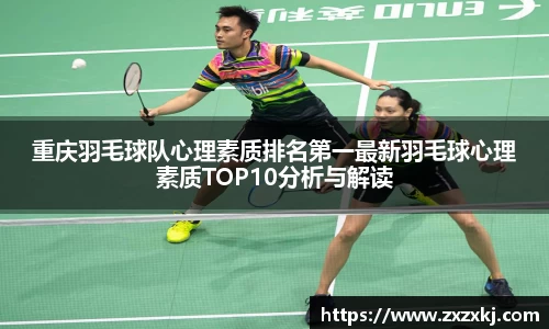 重庆羽毛球队心理素质排名第一最新羽毛球心理素质TOP10分析与解读
