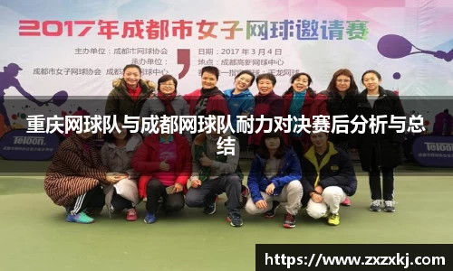 重庆网球队与成都网球队耐力对决赛后分析与总结
