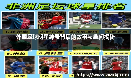 外国足球明星绰号背后的故事与趣闻揭秘