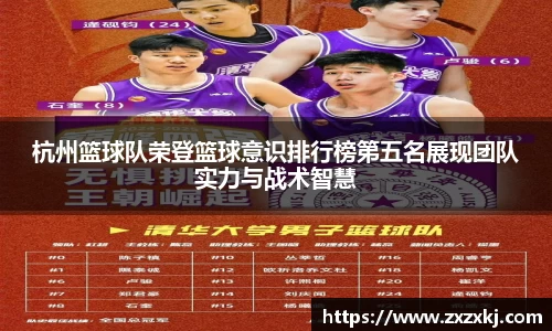 杭州篮球队荣登篮球意识排行榜第五名展现团队实力与战术智慧