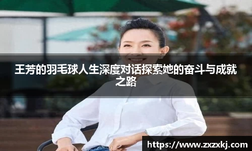王芳的羽毛球人生深度对话探索她的奋斗与成就之路