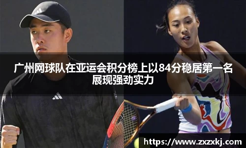 广州网球队在亚运会积分榜上以84分稳居第一名展现强劲实力