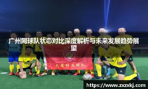 广州网球队状态对比深度解析与未来发展趋势展望