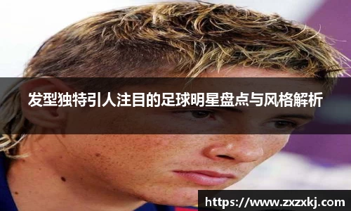 发型独特引人注目的足球明星盘点与风格解析