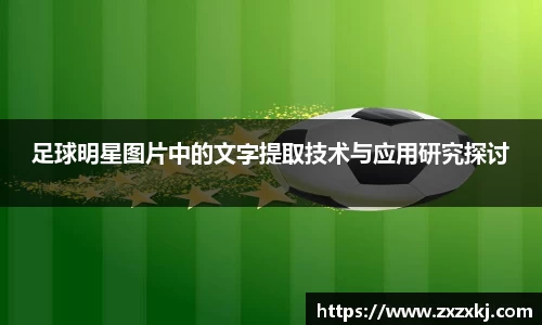 足球明星图片中的文字提取技术与应用研究探讨