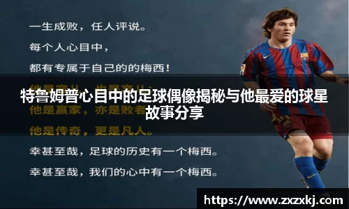 特鲁姆普心目中的足球偶像揭秘与他最爱的球星故事分享